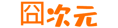 囧次元-热爱二次元动漫的网站